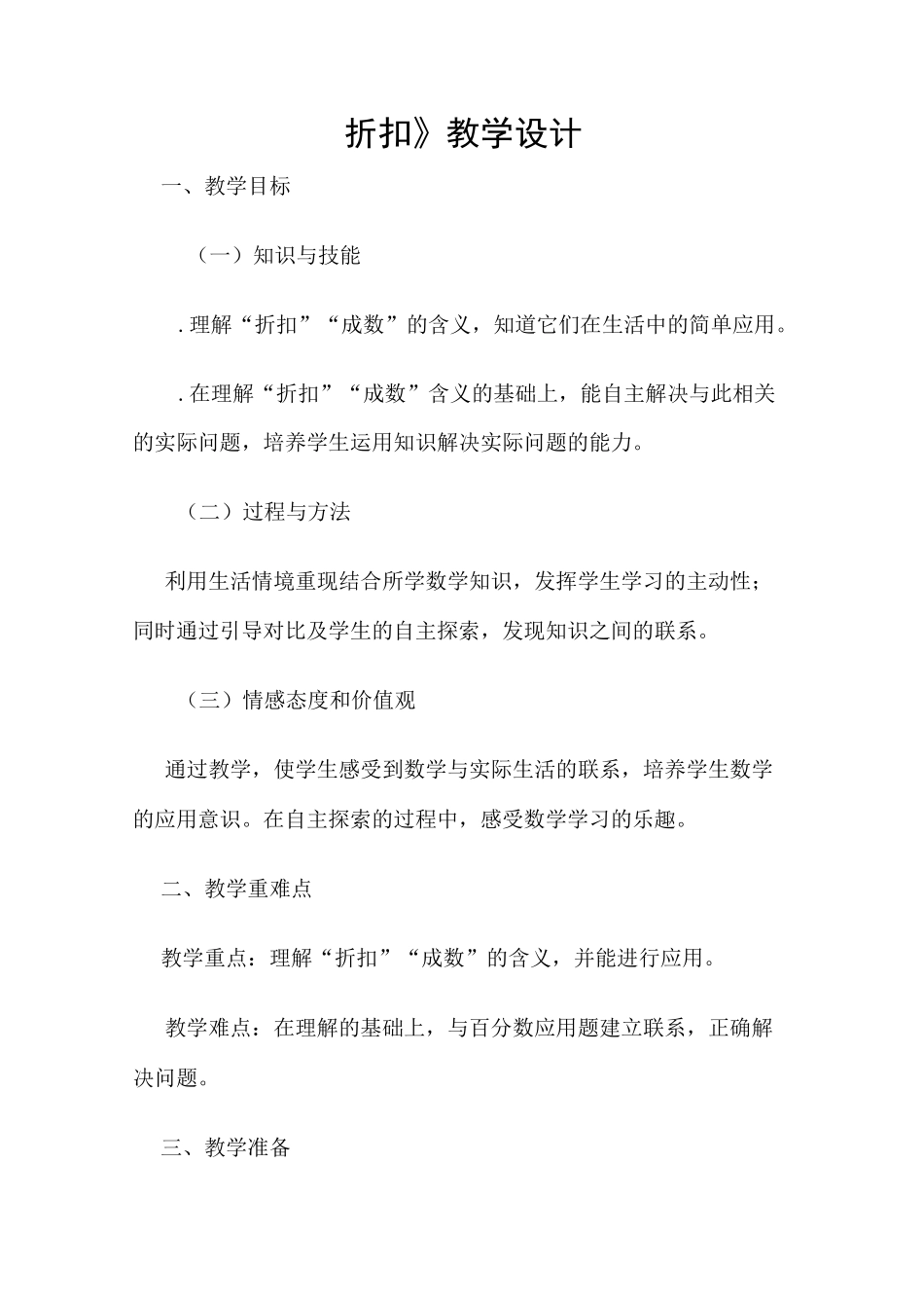 数学人教版六年级下册折扣的教学设计_第1页