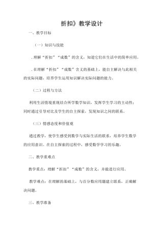 数学人教版六年级下册折扣的教学设计