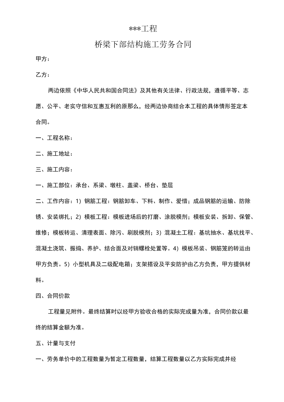 桥梁下部结构施工劳务合同_第1页