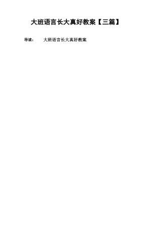大班语言长大真好教案