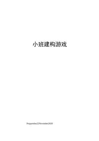 小班建构游戏