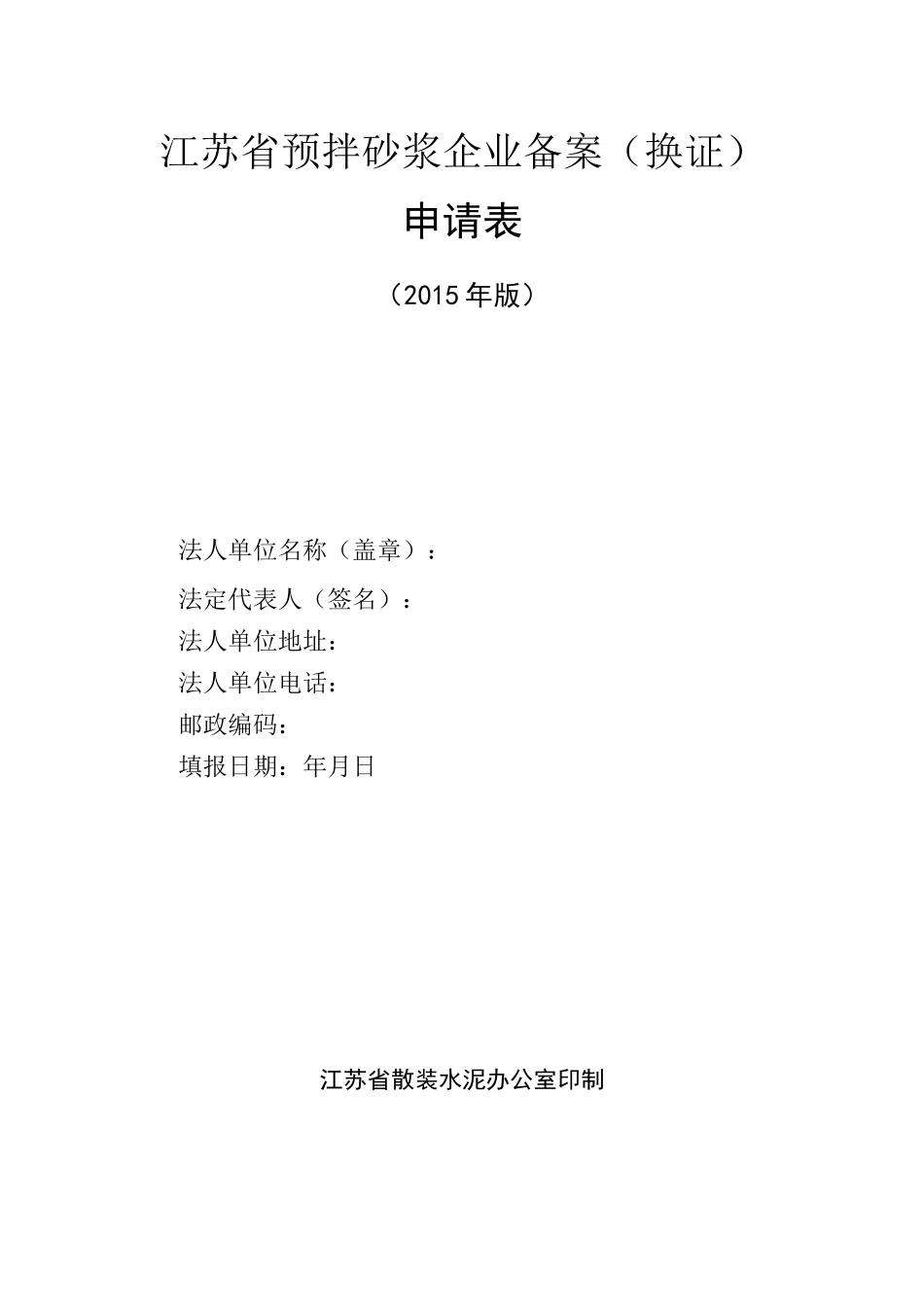 江苏省预拌砂浆企业备案(换证)_第1页