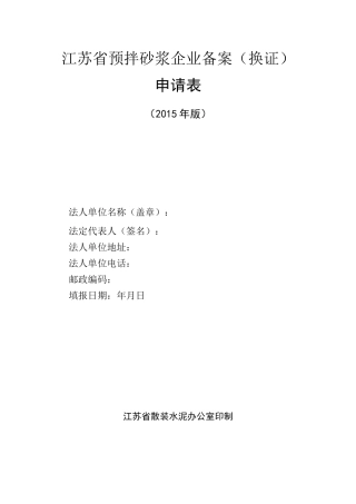 江苏省预拌砂浆企业备案(换证)