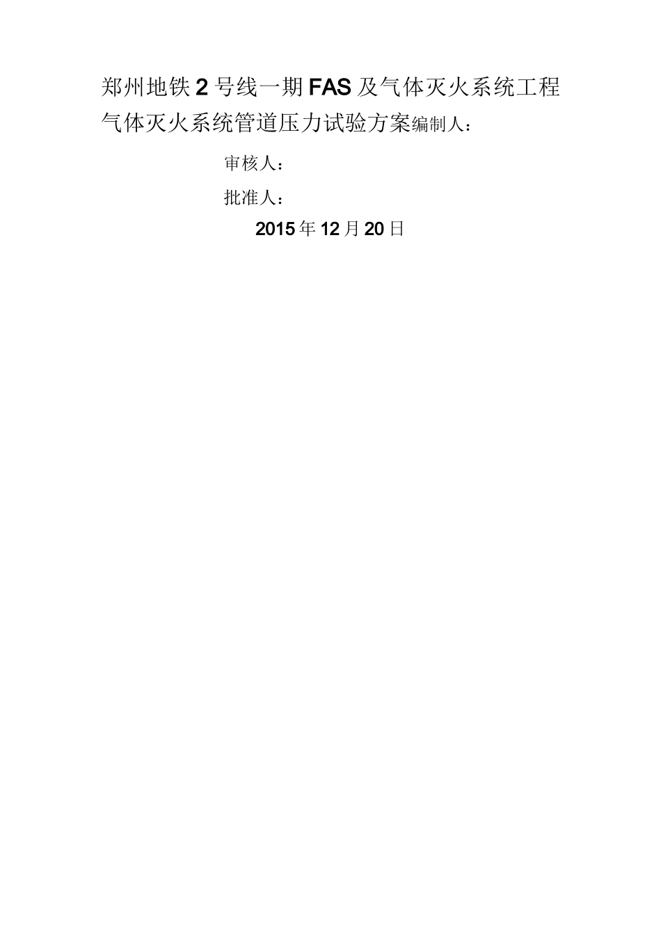 IG541气体灭火系统试压方案g_第1页