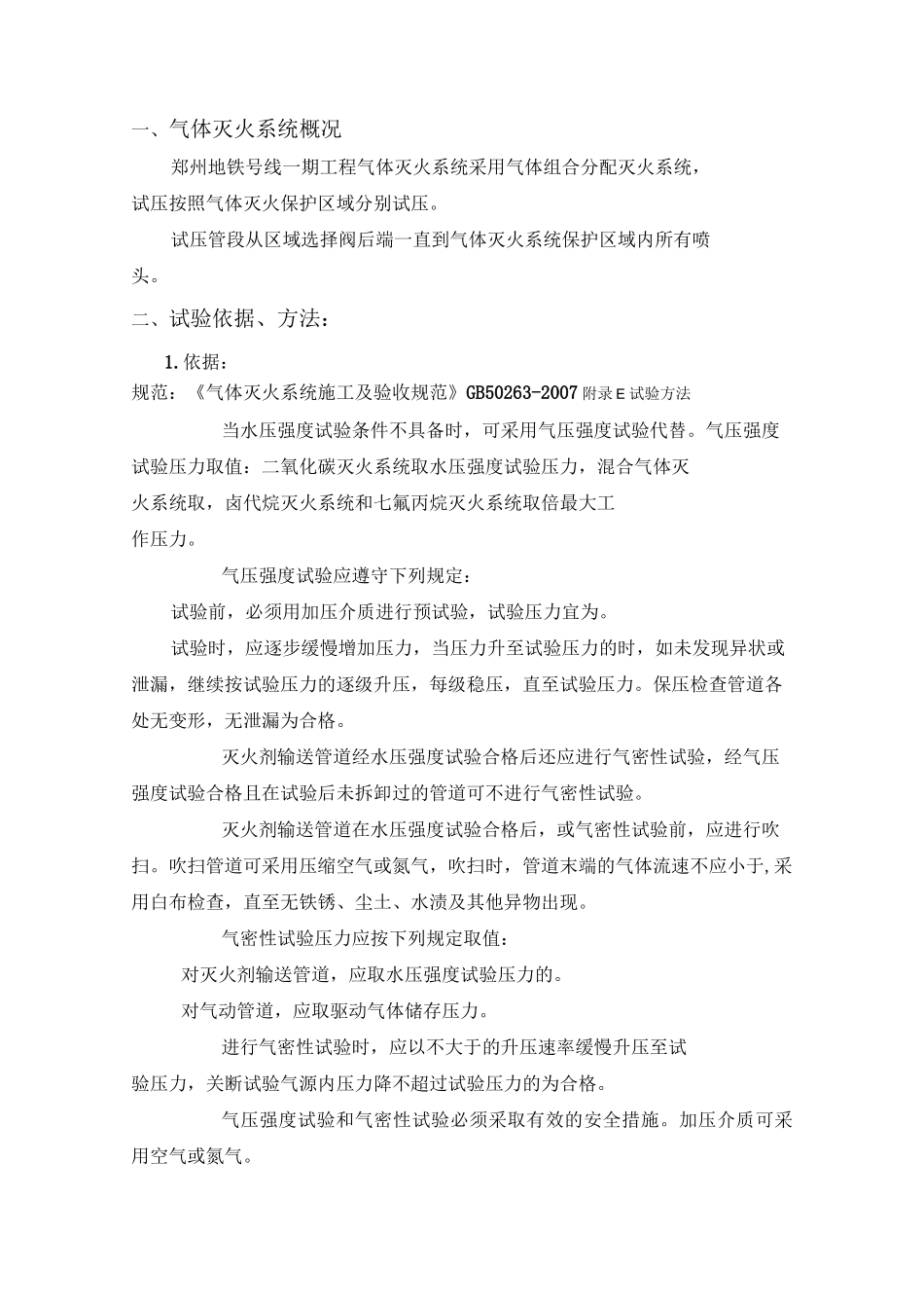 IG541气体灭火系统试压方案g_第2页