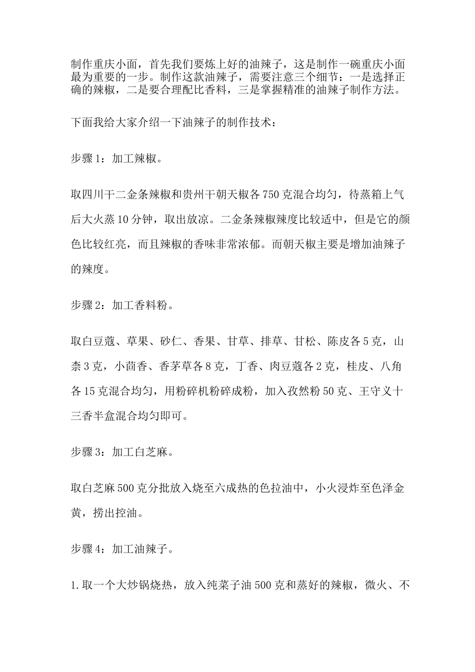 正宗重庆小面做法配方_第2页