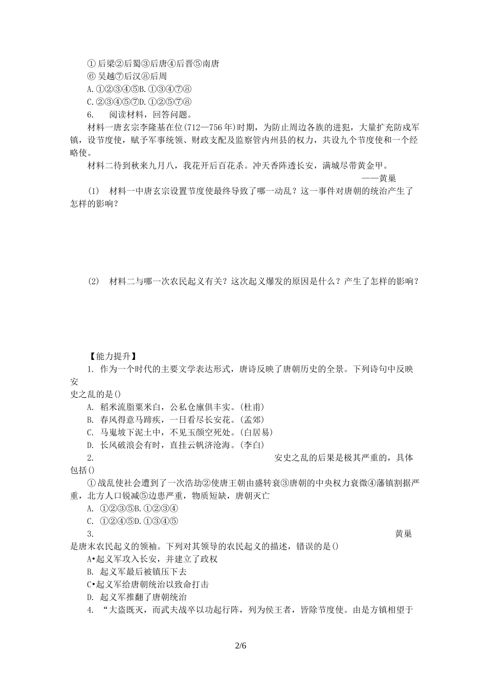 人教版七年级历史下册练习题：第一单元第5课  安史之乱与唐朝衰亡_第2页