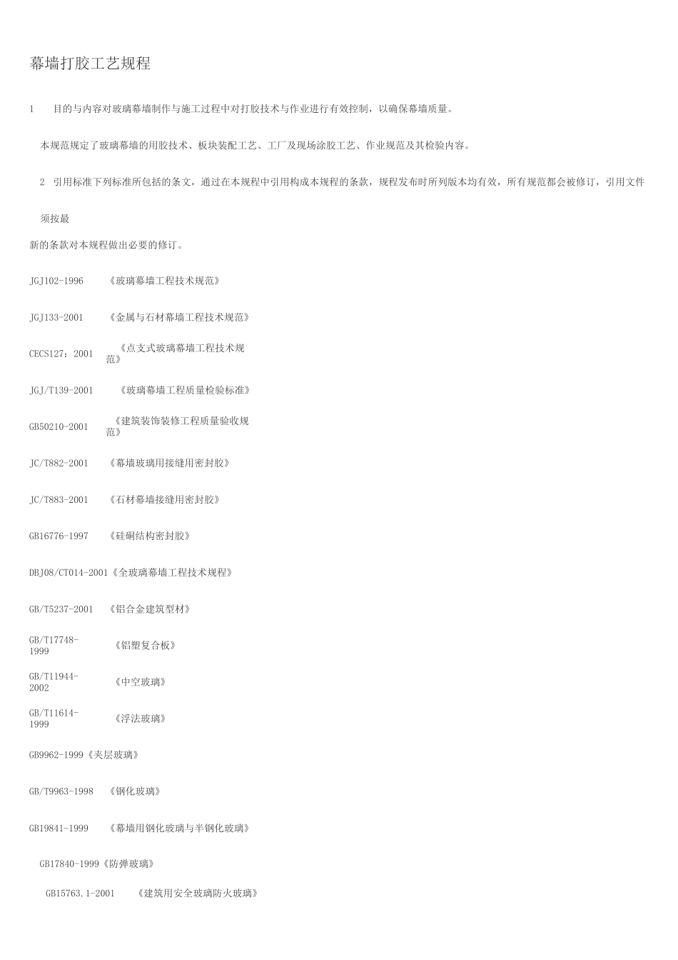 幕墙打胶工艺规程_第1页