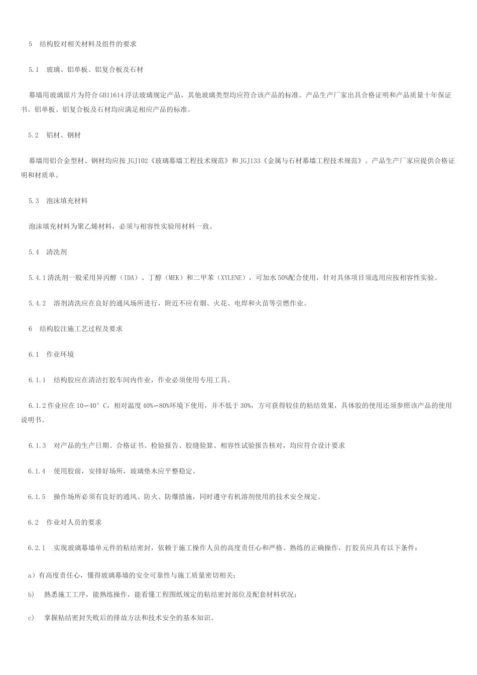 幕墙打胶工艺规程_第3页