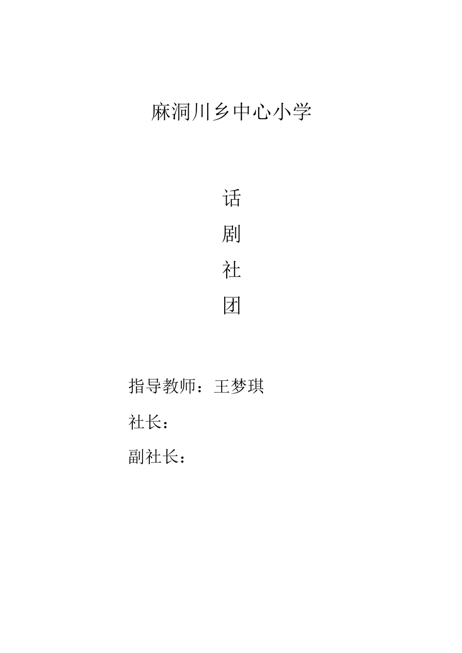 话剧社团活动安排精编版_第1页