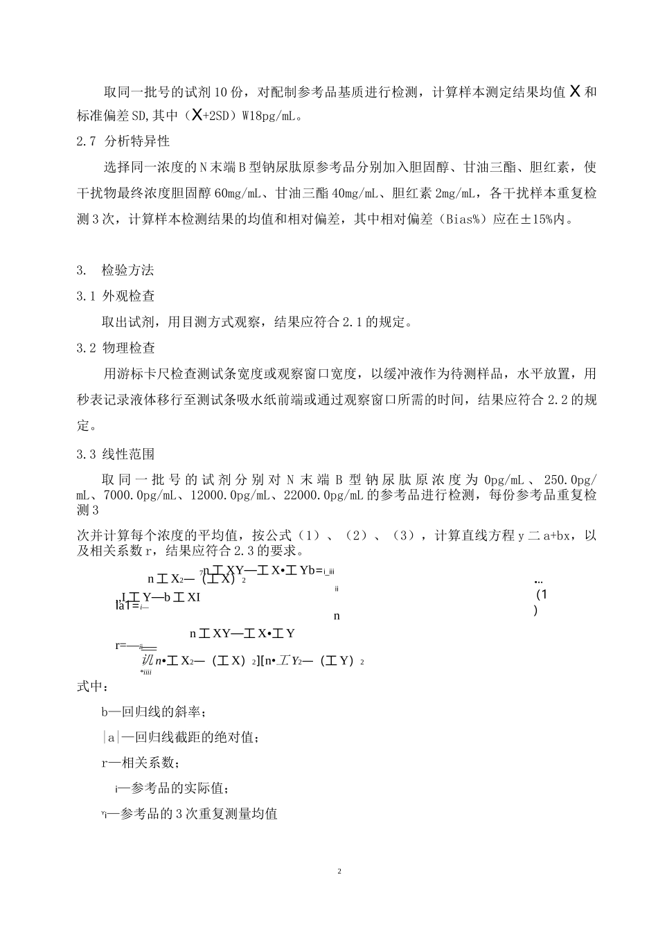 N末端B型钠尿肽原(NT—proBNP)定量检测试剂(免疫荧光层析法)产品技术要求万孚_第2页