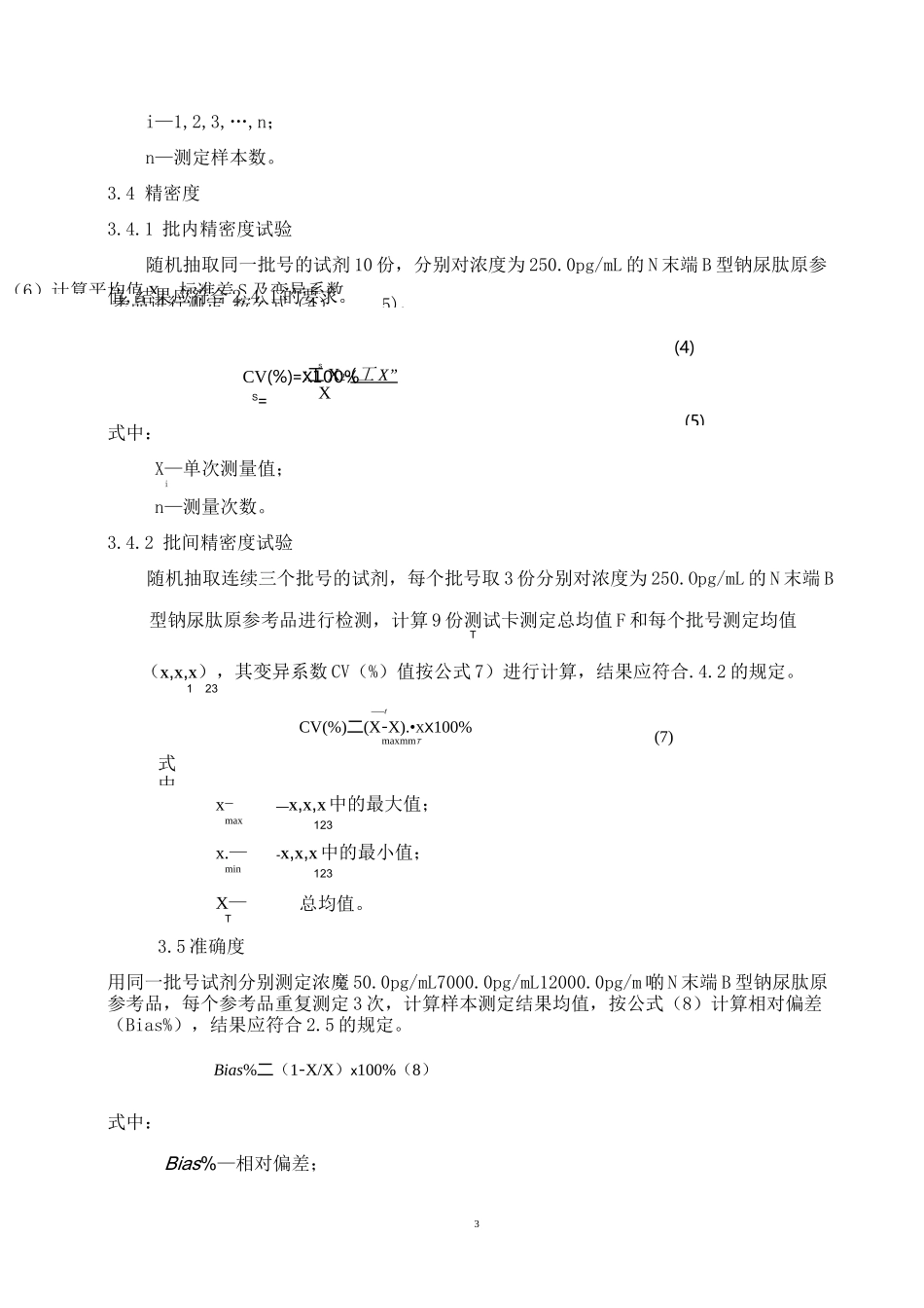 N末端B型钠尿肽原(NT—proBNP)定量检测试剂(免疫荧光层析法)产品技术要求万孚_第3页