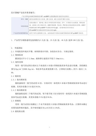 N末端B型钠尿肽原(NT—proBNP)定量检测试剂(免疫荧光层析法)产品技术要求万孚