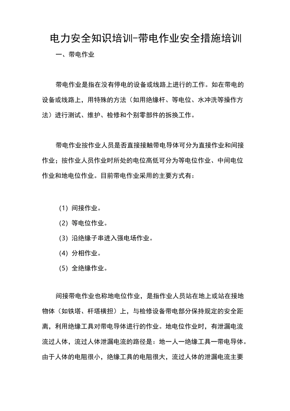 电力安全知识培训-带电作业安全措施培训_第1页