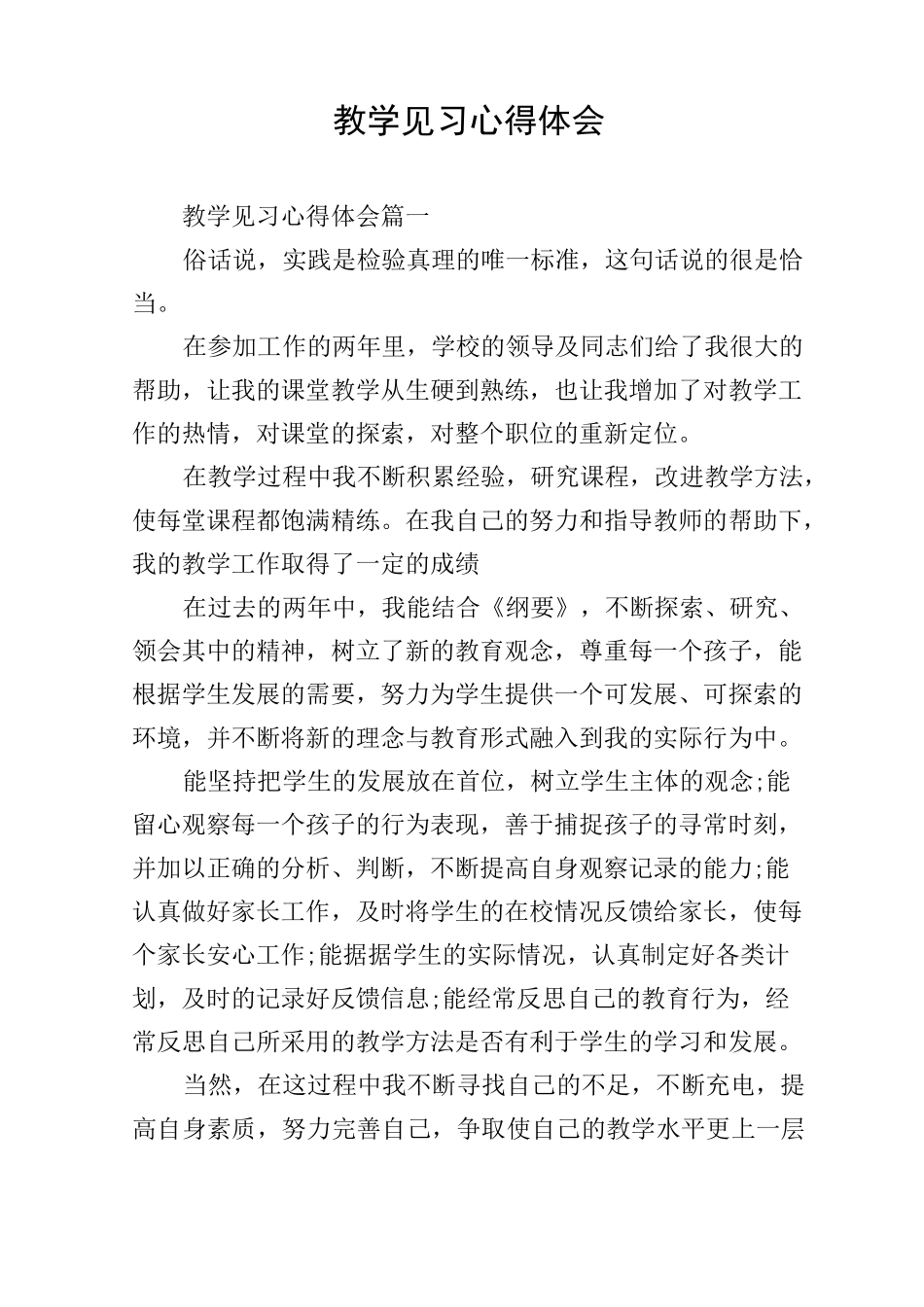 教学见习心得体会_第1页