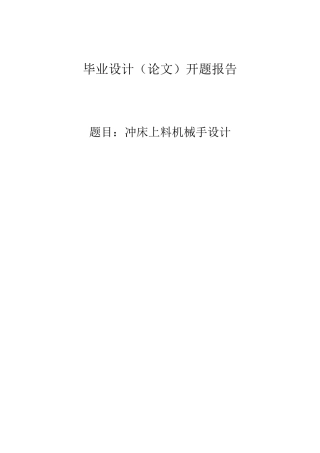 冲床上料机械手设计开题报告(1)