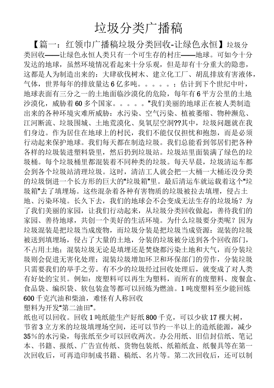 垃圾分类广播稿_第1页