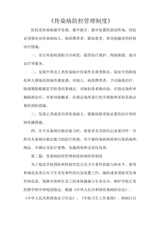 《传染病防控管理制度》