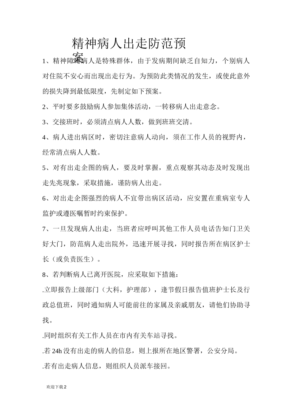 精神病人冲动防范预案_第3页