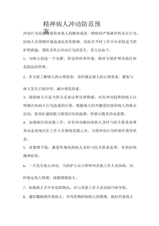 精神病人冲动防范预案