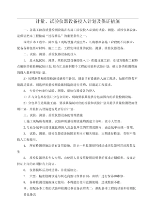 计量、试验仪器设备投入计划及保证措