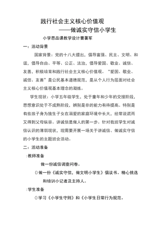 践行社会主义核心价值观——做诚实守信小学生小学思品课教学设计