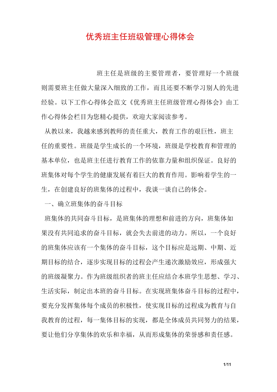 优秀班主任班级管理心得体会_第1页