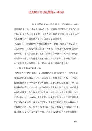 优秀班主任班级管理心得体会
