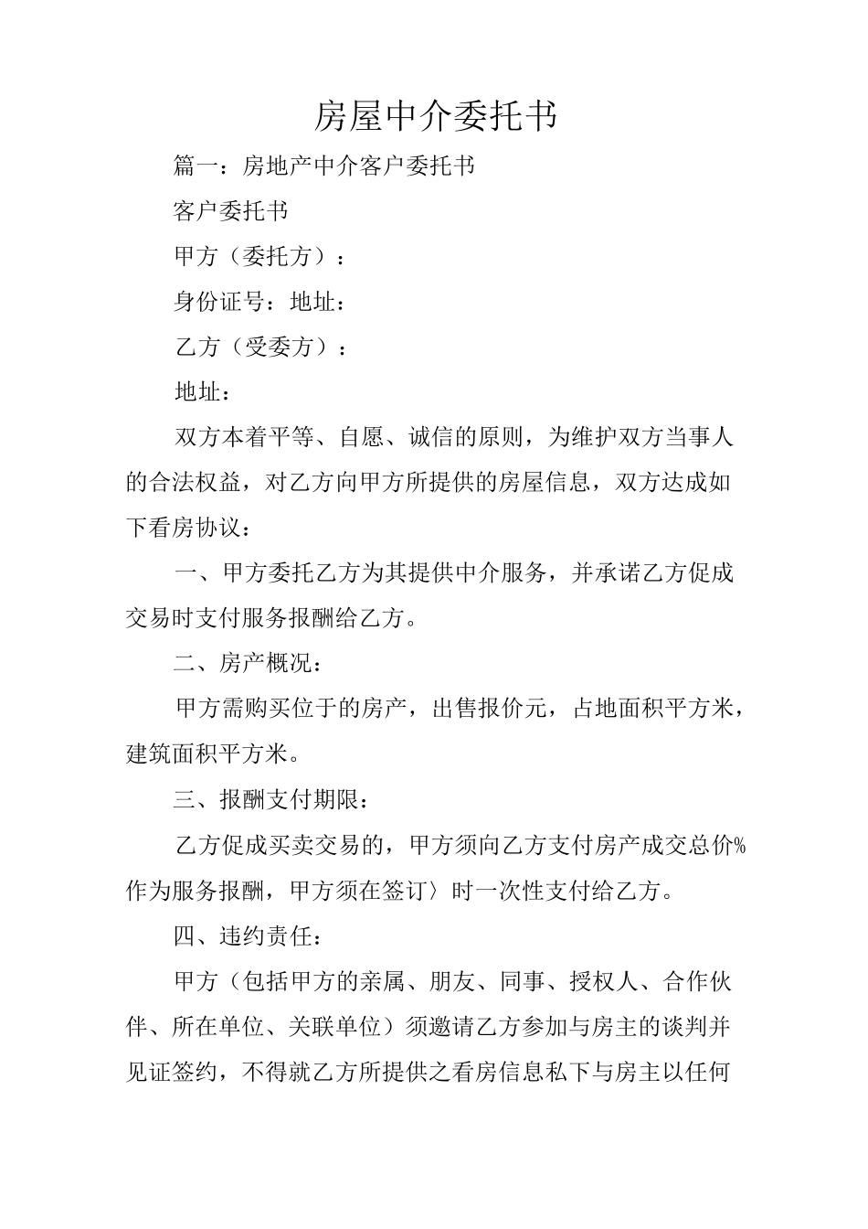 房屋中介委托书_第1页