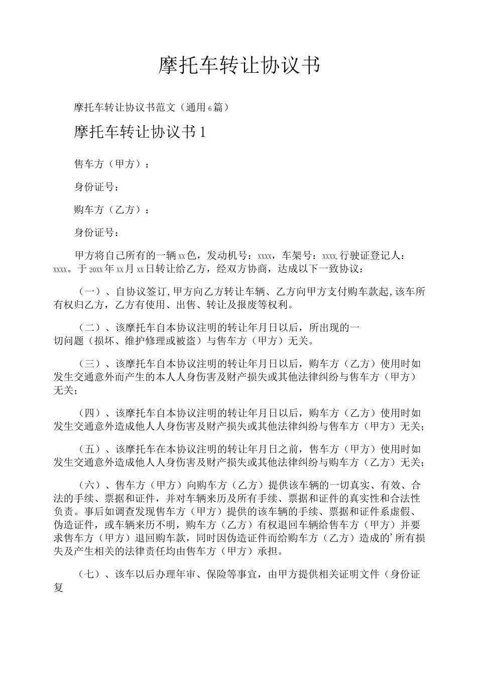 摩托车转让协议书_第1页