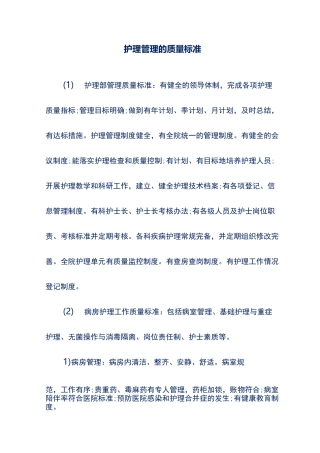 护理管理的质量标准