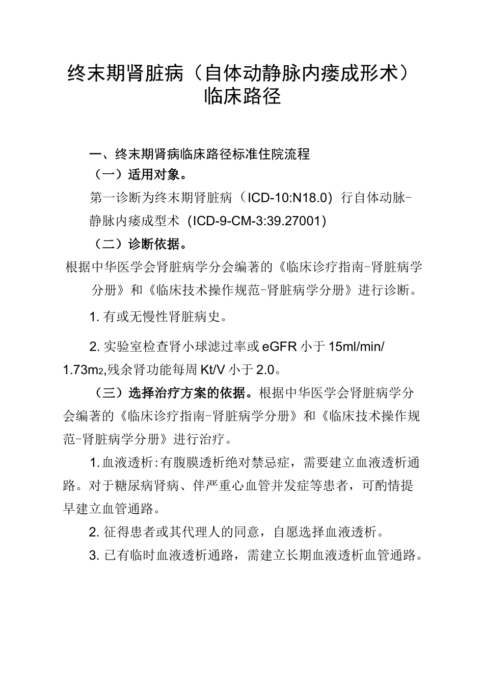 32终末期肾脏病(自体动静脉内瘘成形术)临床路径_第1页