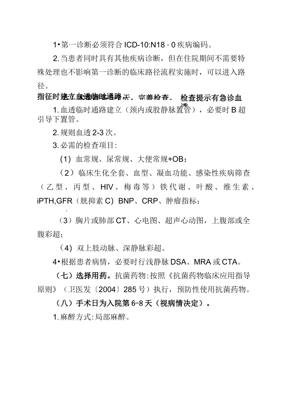 32终末期肾脏病(自体动静脉内瘘成形术)临床路径_第3页