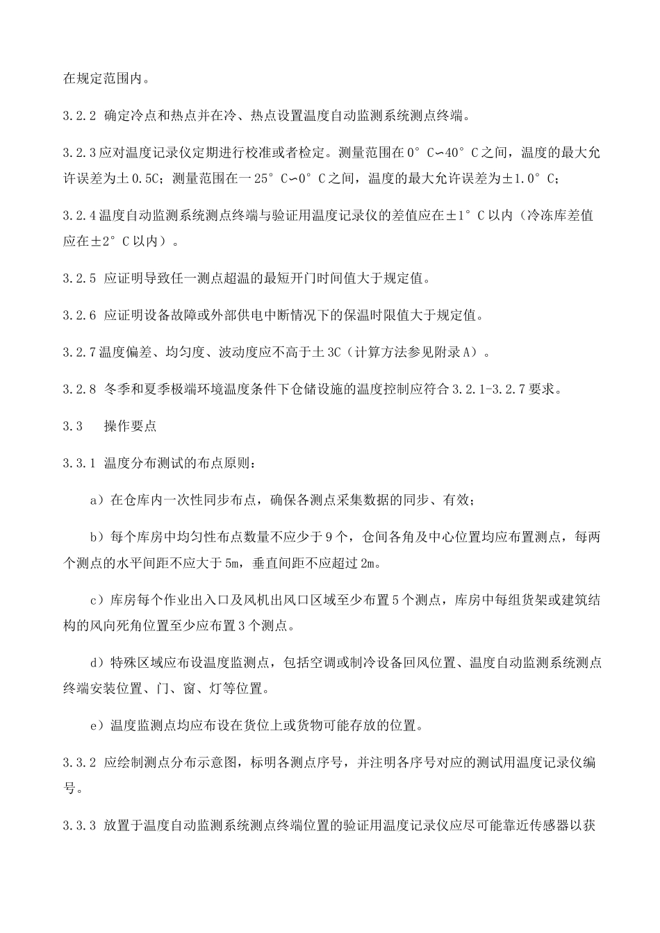 GBT医药产品冷链物流温控设施设备验证性能确认技术规范_第2页