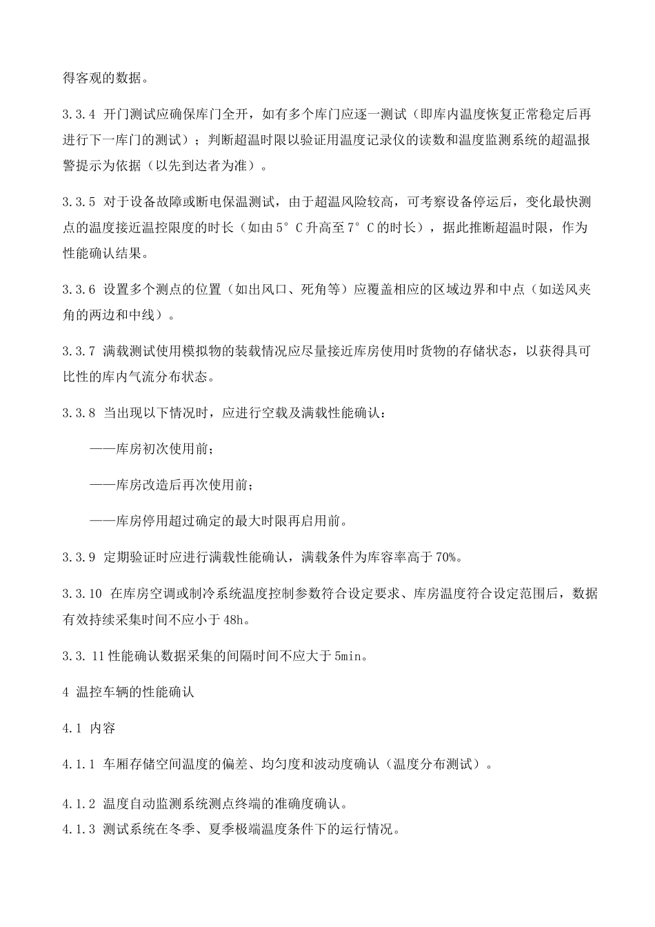 GBT医药产品冷链物流温控设施设备验证性能确认技术规范_第3页