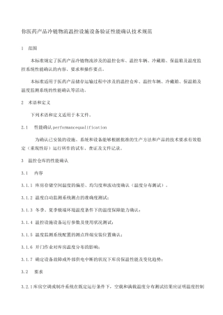 GBT医药产品冷链物流温控设施设备验证性能确认技术规范