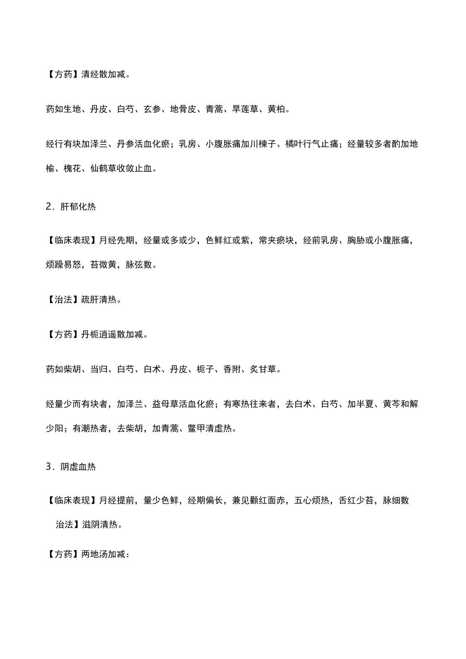 月经不调的中医学辨证论治_第2页