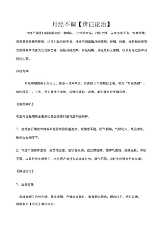月经不调的中医学辨证论治