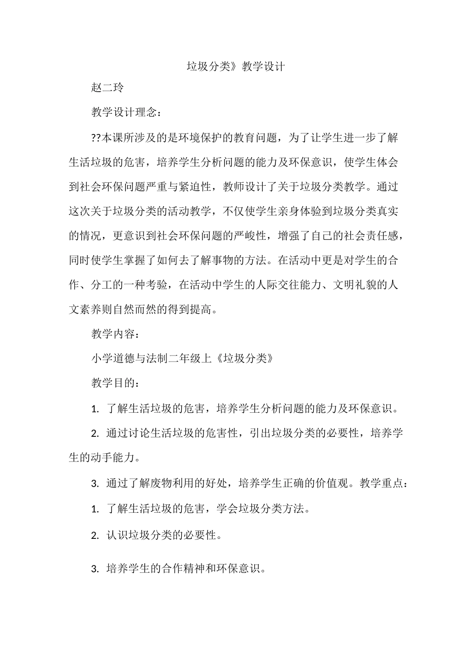 《垃圾分类》教学设计_第1页