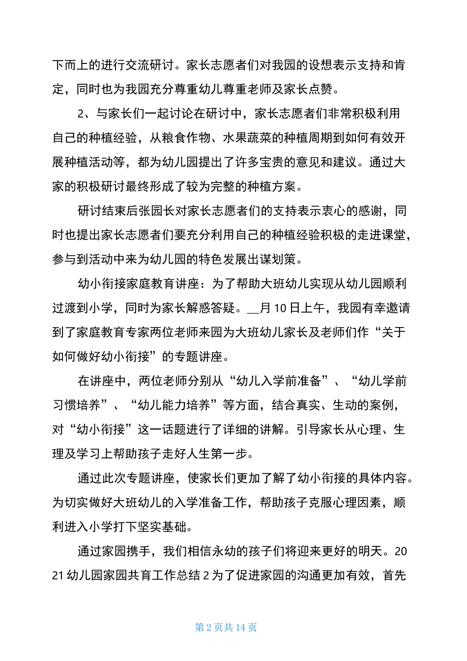 2021幼儿园家园共育工作总结5篇_第2页