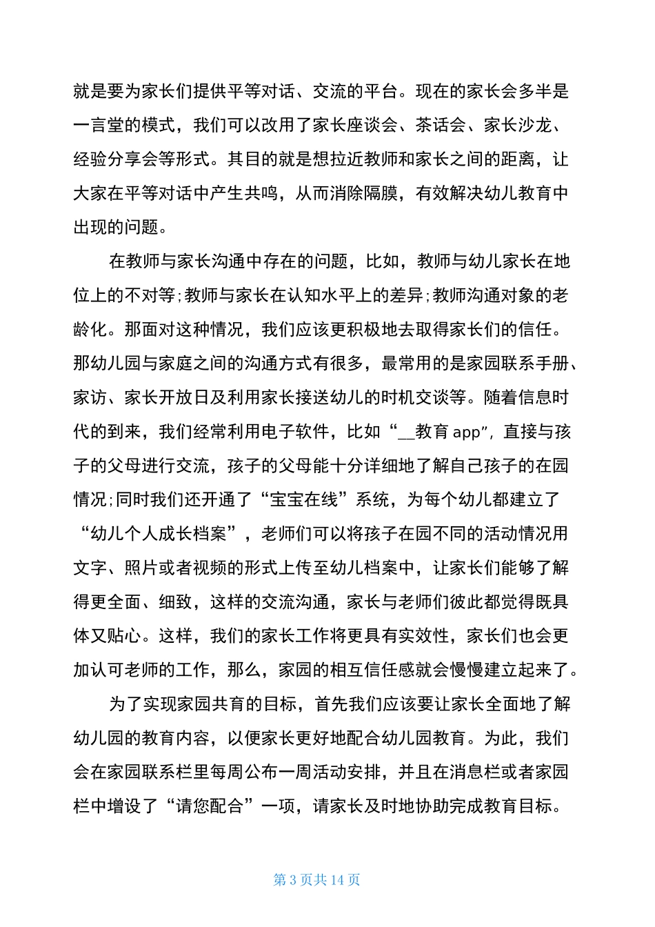 2021幼儿园家园共育工作总结5篇_第3页