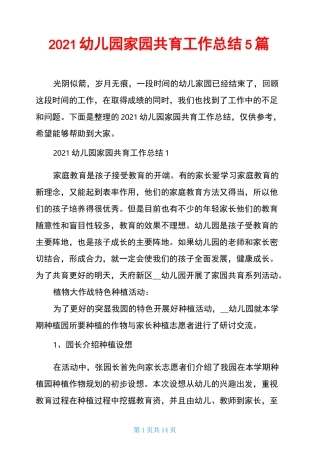 2021幼儿园家园共育工作总结5篇