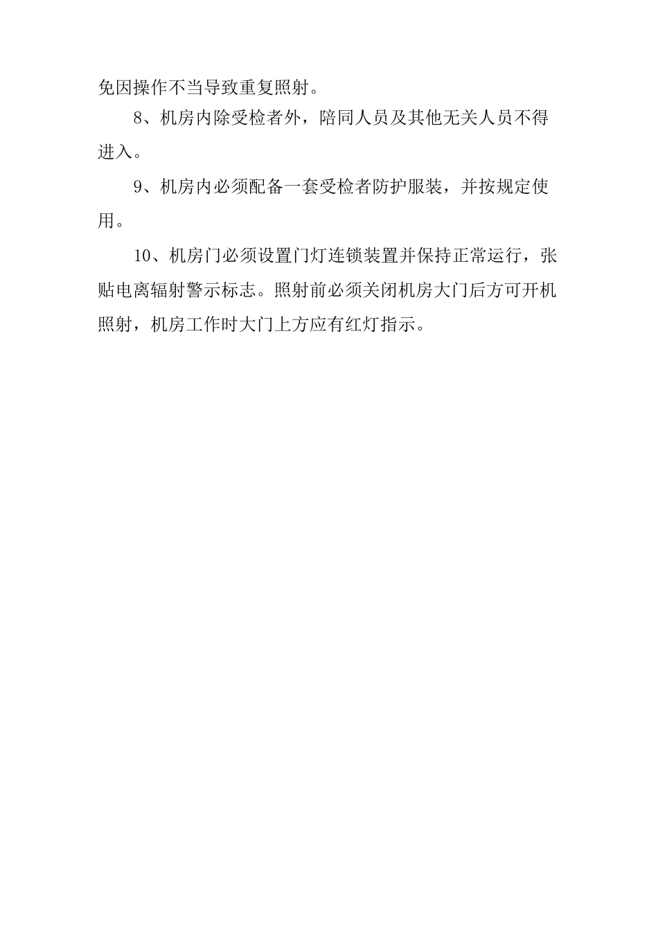 医院辐射管理各项制度18850_第2页