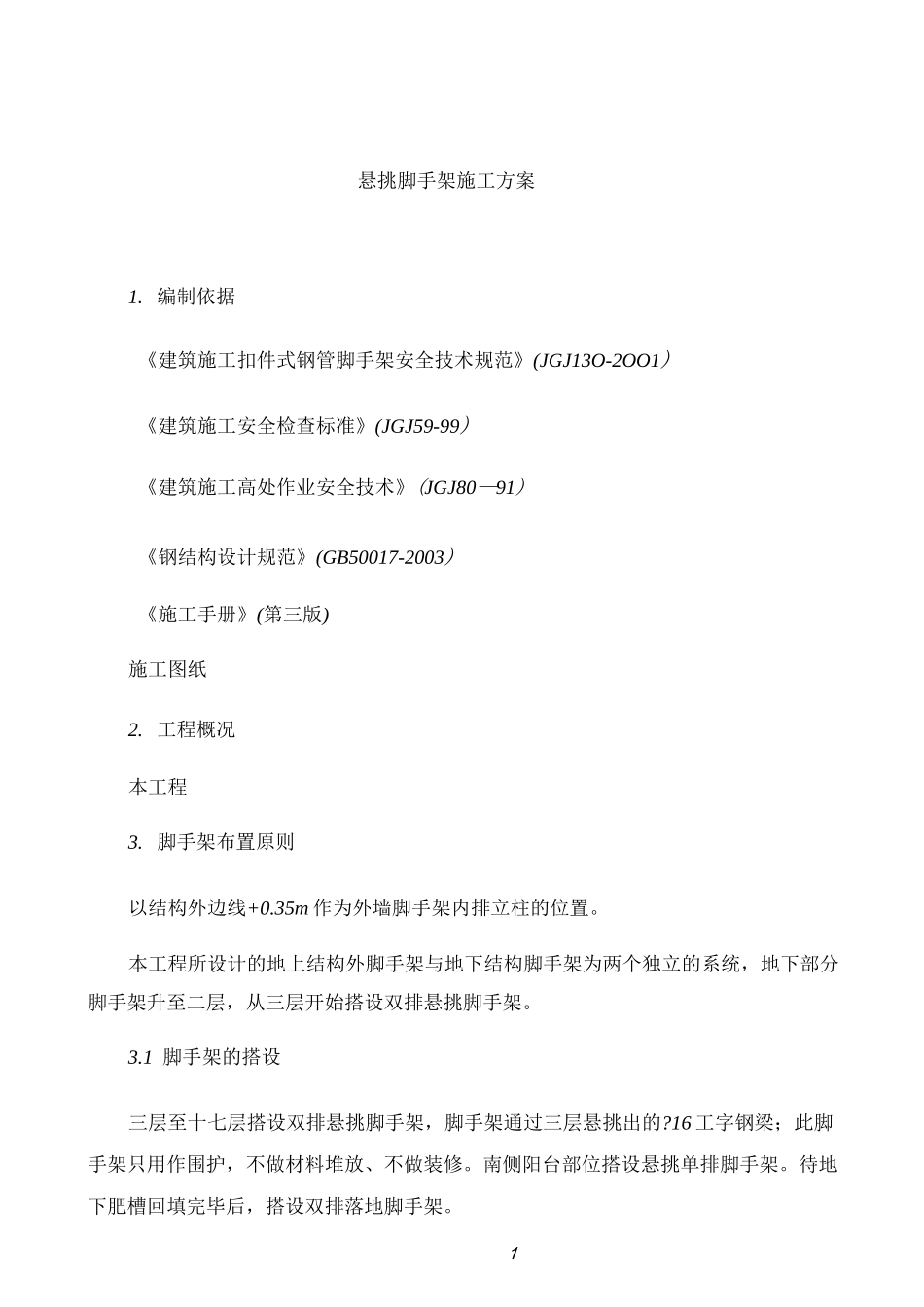 工字钢悬挑脚手架施工方案_第1页