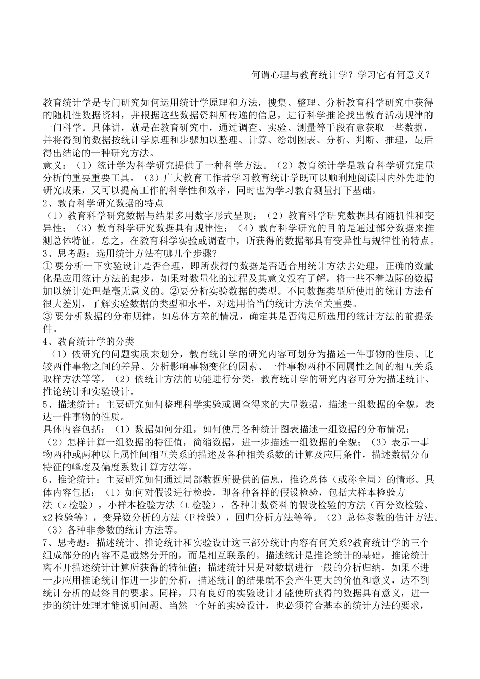 教育统计学考试复习 _第1页