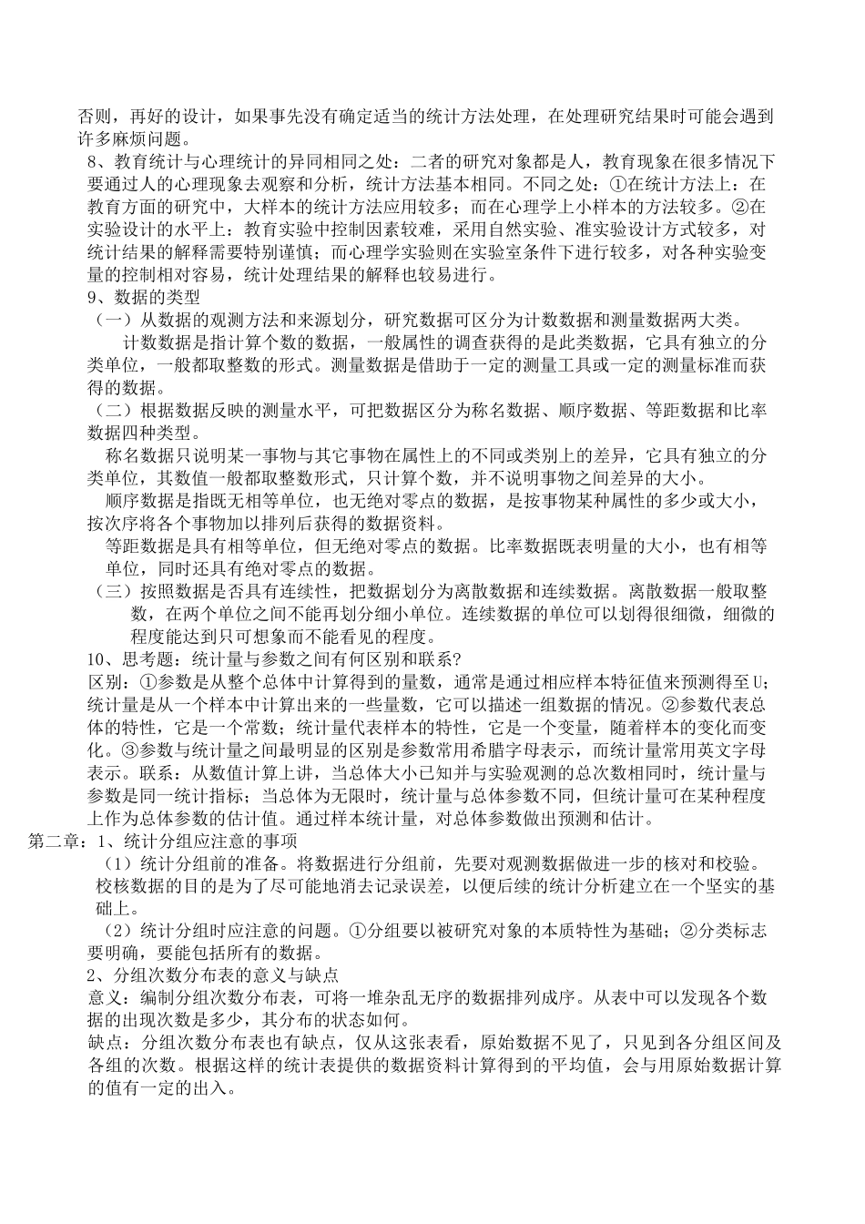 教育统计学考试复习 _第2页