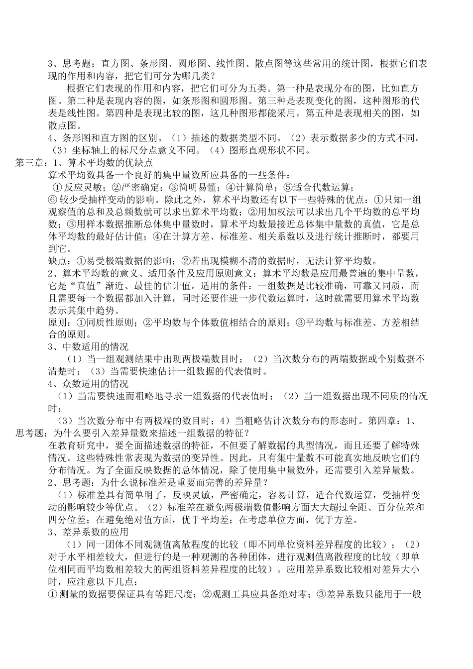 教育统计学考试复习 _第3页