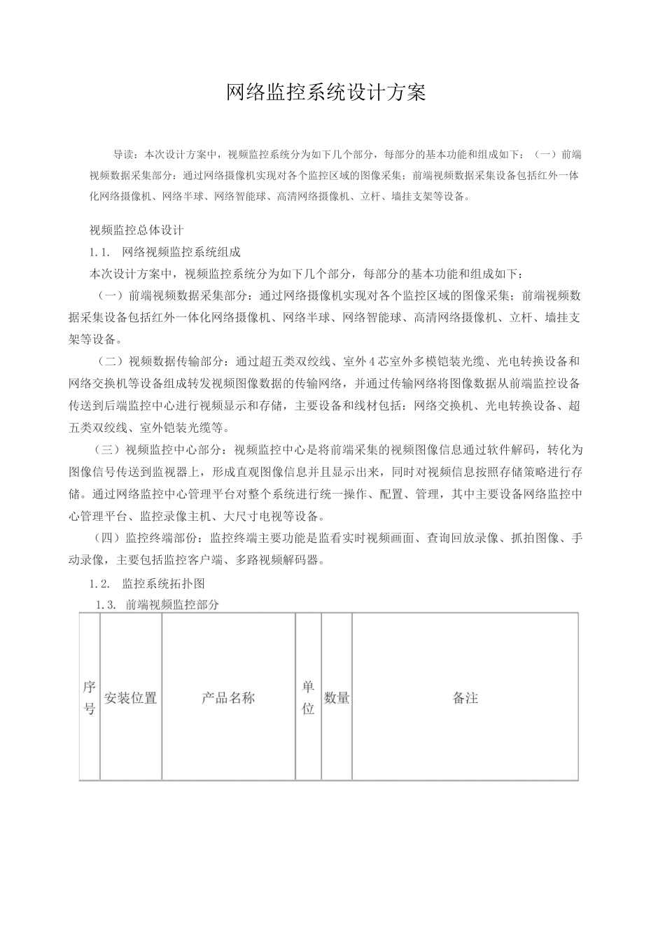 视频监控系统设计方案 _第1页