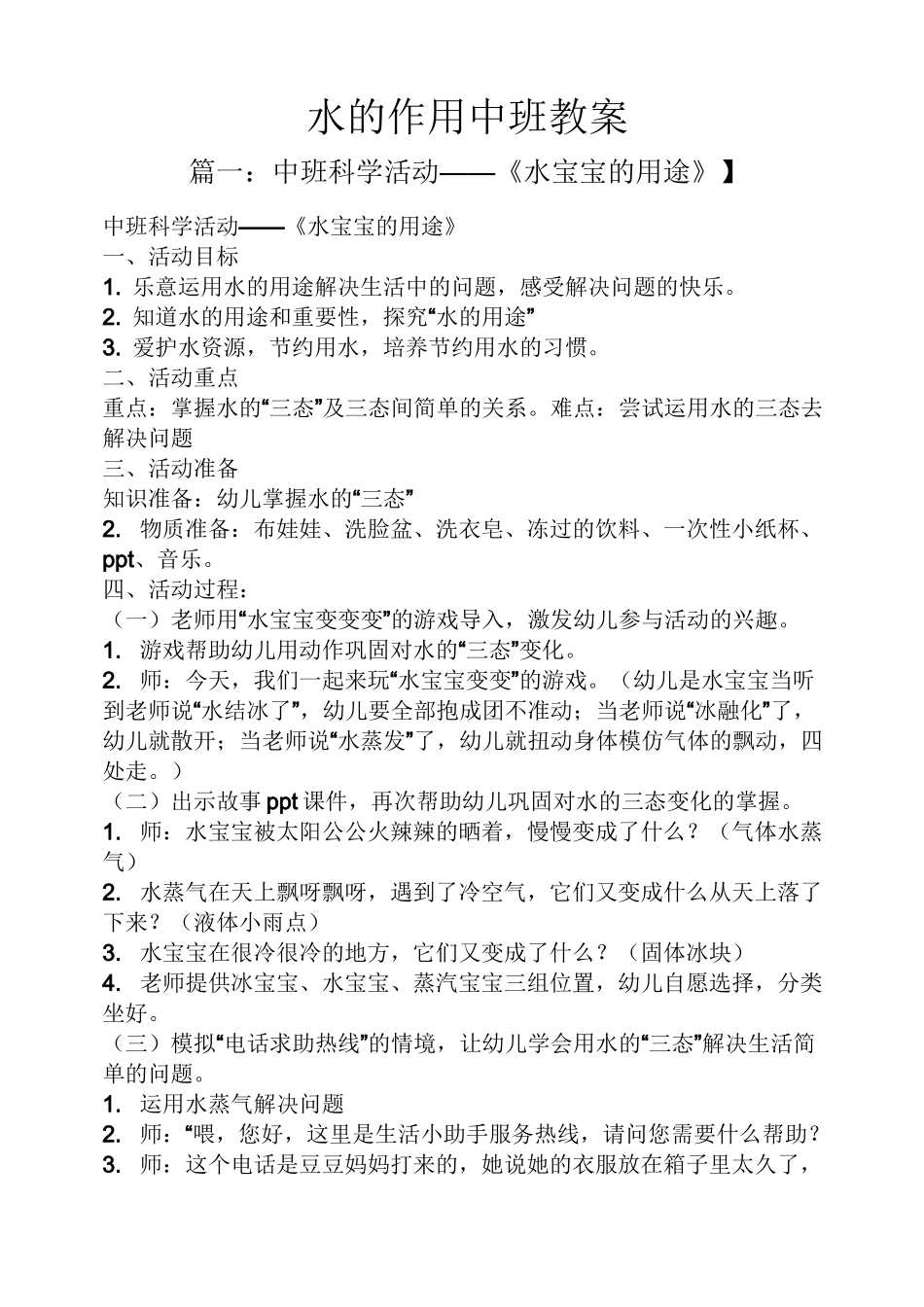 水的作用中班教案_第1页
