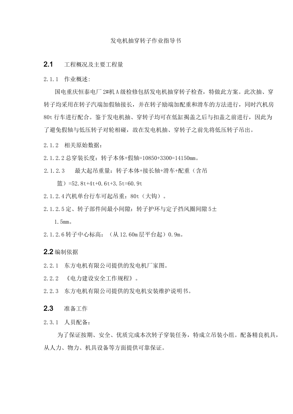 发电机抽穿转子作业指导书_第1页